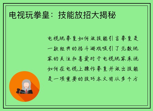 电视玩拳皇：技能放招大揭秘