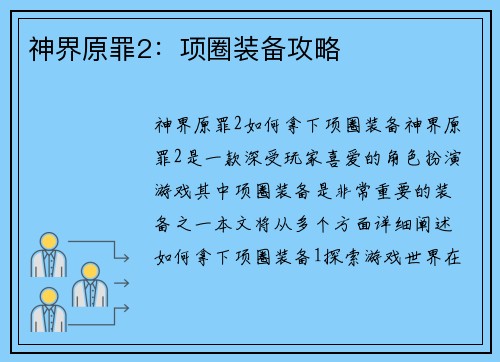 神界原罪2：项圈装备攻略