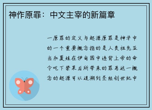神作原罪：中文主宰的新篇章