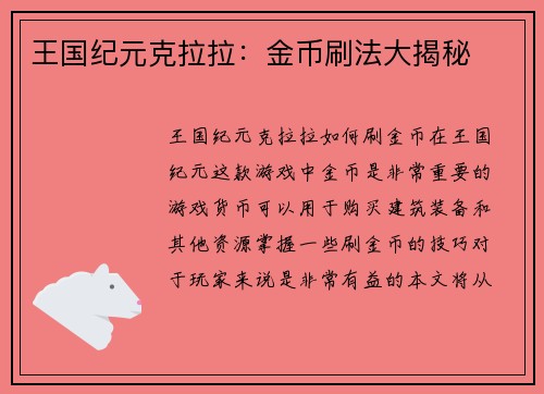 王国纪元克拉拉：金币刷法大揭秘
