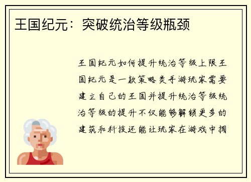 王国纪元：突破统治等级瓶颈