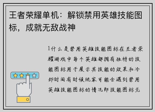 王者荣耀单机：解锁禁用英雄技能图标，成就无敌战神