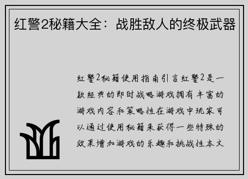 红警2秘籍大全：战胜敌人的终极武器