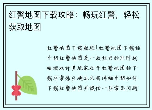 红警地图下载攻略：畅玩红警，轻松获取地图
