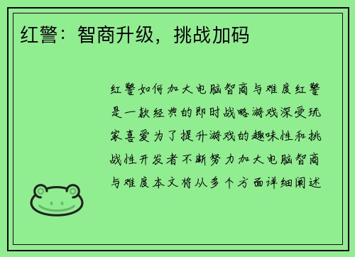 红警：智商升级，挑战加码