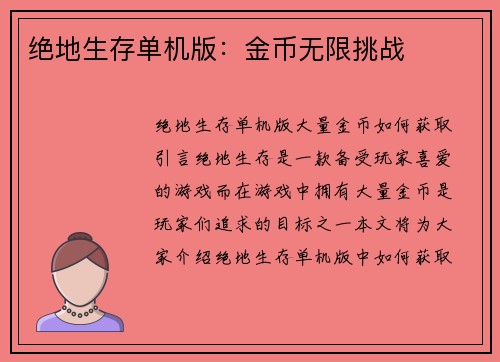 绝地生存单机版：金币无限挑战