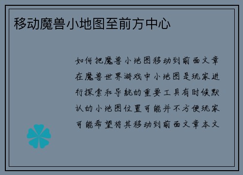 移动魔兽小地图至前方中心