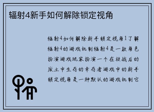 辐射4新手如何解除锁定视角