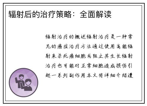 辐射后的治疗策略：全面解读