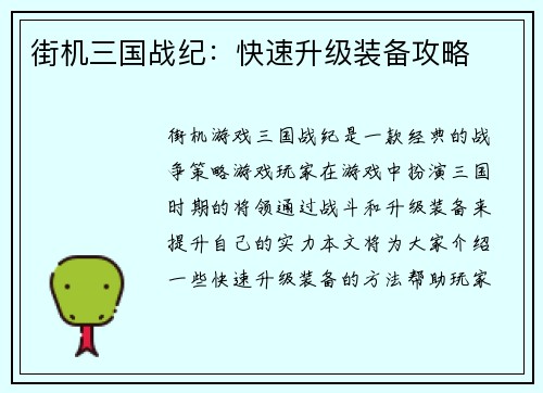 街机三国战纪：快速升级装备攻略