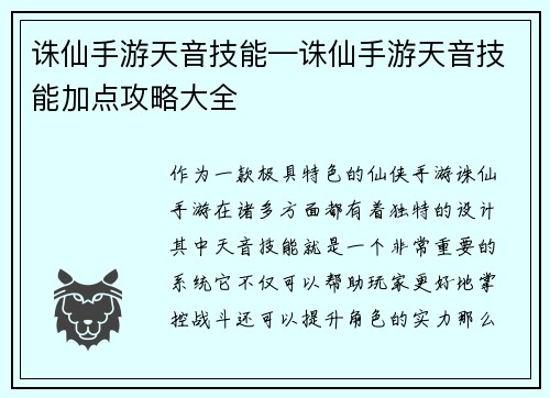 诛仙手游天音技能—诛仙手游天音技能加点攻略大全