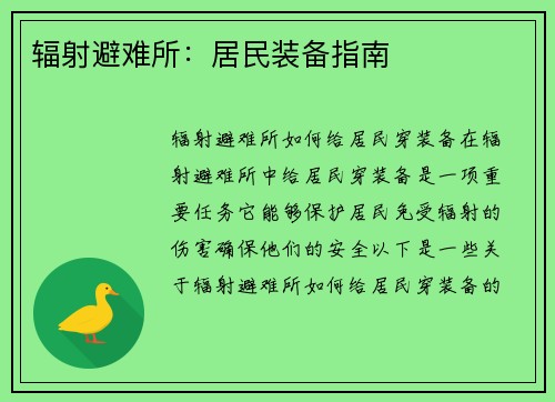 辐射避难所：居民装备指南