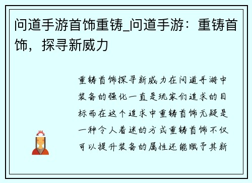 问道手游首饰重铸_问道手游：重铸首饰，探寻新威力