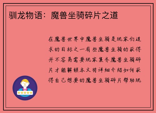 驯龙物语：魔兽坐骑碎片之道