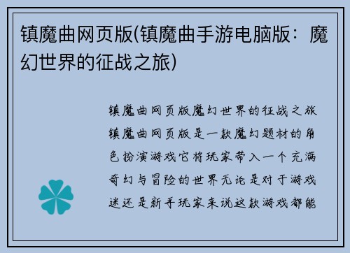 镇魔曲网页版(镇魔曲手游电脑版：魔幻世界的征战之旅)