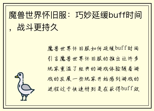 魔兽世界怀旧服：巧妙延缓buff时间，战斗更持久