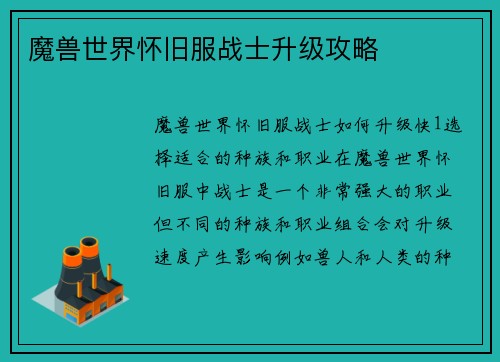 魔兽世界怀旧服战士升级攻略