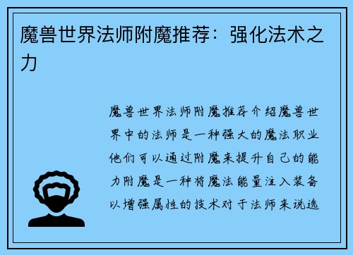 魔兽世界法师附魔推荐：强化法术之力