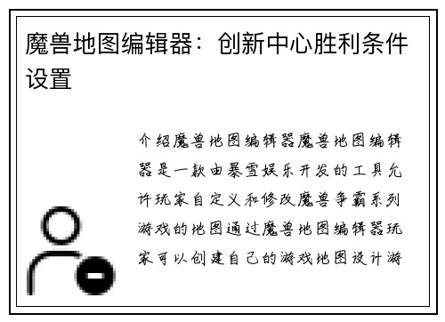 魔兽地图编辑器：创新中心胜利条件设置