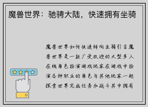 魔兽世界：驰骋大陆，快速拥有坐骑