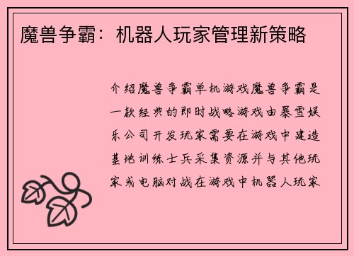 魔兽争霸：机器人玩家管理新策略