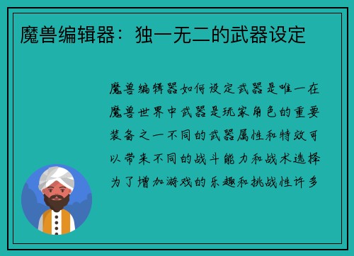 魔兽编辑器：独一无二的武器设定