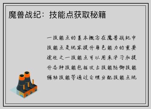 魔兽战纪：技能点获取秘籍