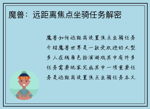 魔兽：远距离焦点坐骑任务解密