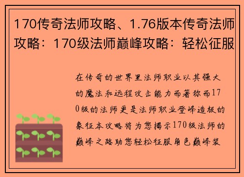 170传奇法师攻略、1.76版本传奇法师攻略：170级法师巅峰攻略：轻松征服角色巅峰