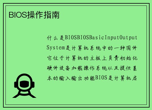 BIOS操作指南