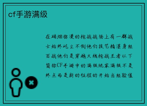 cf手游满级