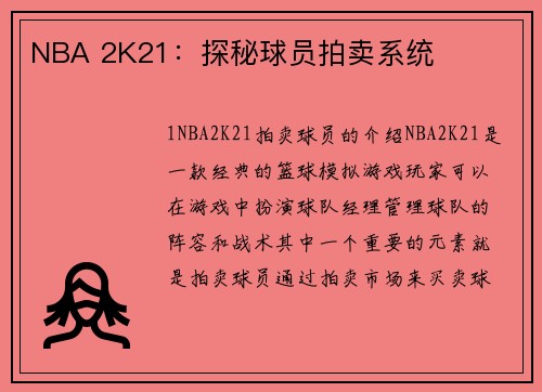 NBA 2K21：探秘球员拍卖系统
