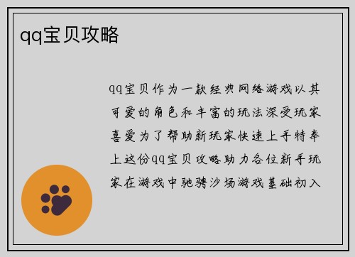 qq宝贝攻略