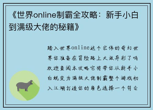 《世界online制霸全攻略：新手小白到满级大佬的秘籍》
