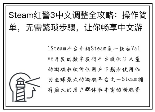 Steam红警3中文调整全攻略：操作简单，无需繁琐步骤，让你畅享中文游戏体验