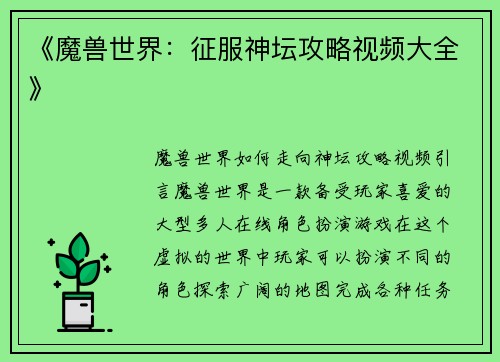 《魔兽世界：征服神坛攻略视频大全》
