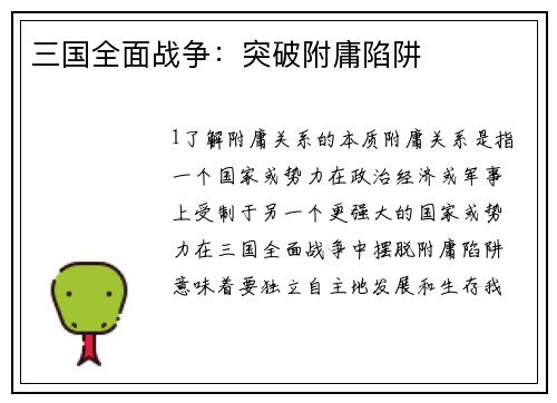 三国全面战争：突破附庸陷阱