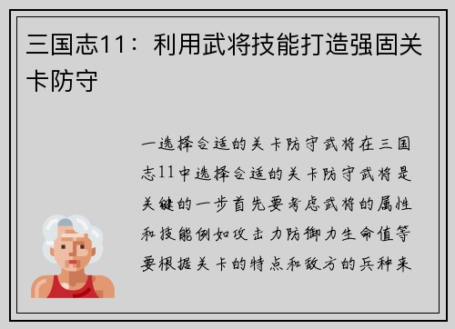 三国志11：利用武将技能打造强固关卡防守