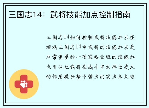 三国志14：武将技能加点控制指南