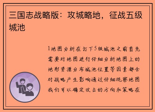 三国志战略版：攻城略地，征战五级城池