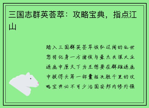 三国志群英荟萃：攻略宝典，指点江山