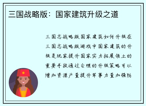 三国战略版：国家建筑升级之道