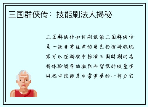 三国群侠传：技能刷法大揭秘