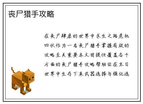 丧尸猎手攻略