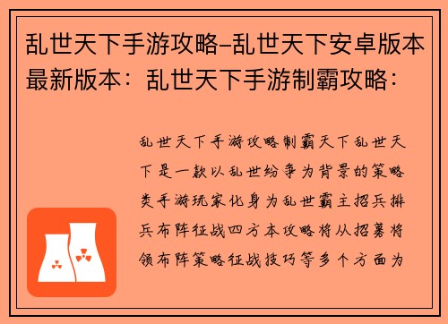 乱世天下手游攻略-乱世天下安卓版本最新版本：乱世天下手游制霸攻略：招将布阵，征战四方