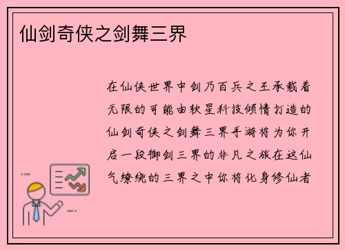 仙剑奇侠之剑舞三界