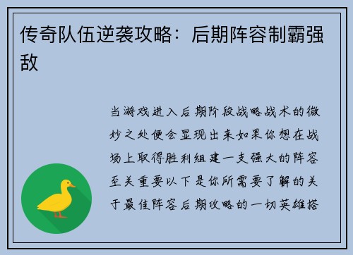 传奇队伍逆袭攻略：后期阵容制霸强敌