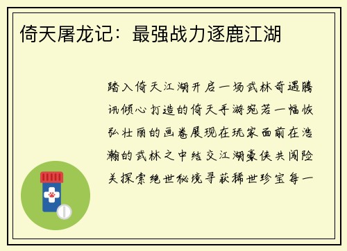 倚天屠龙记：最强战力逐鹿江湖