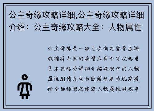 公主奇缘攻略详细,公主奇缘攻略详细介绍：公主奇缘攻略大全：人物属性、剧情走向和隐藏结局揭秘