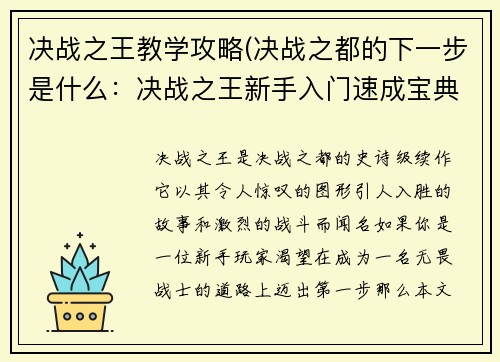决战之王教学攻略(决战之都的下一步是什么：决战之王新手入门速成宝典)